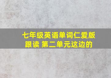 七年级英语单词仁爱版 跟读 第二单元这边的